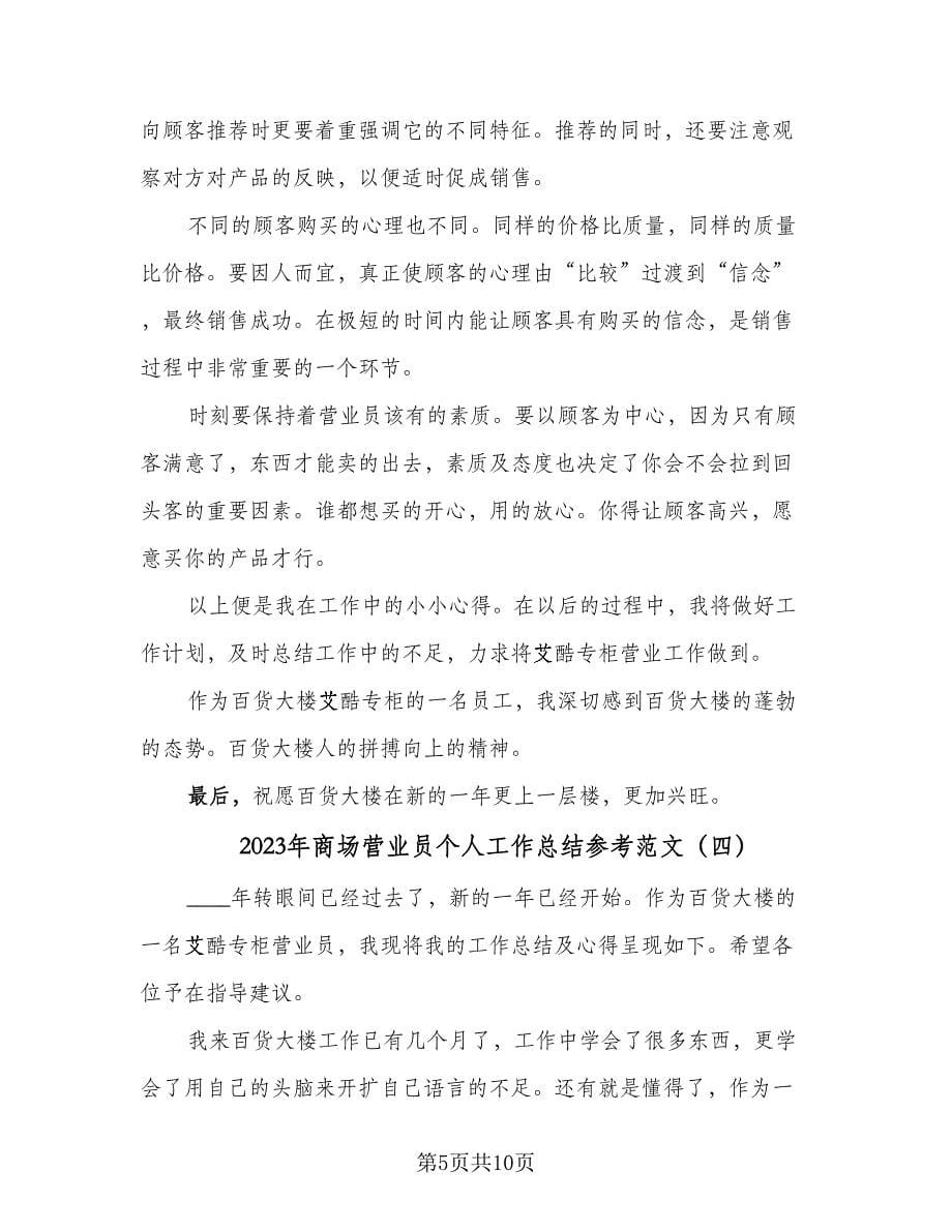 2023年商场营业员个人工作总结参考范文（六篇）.doc_第5页