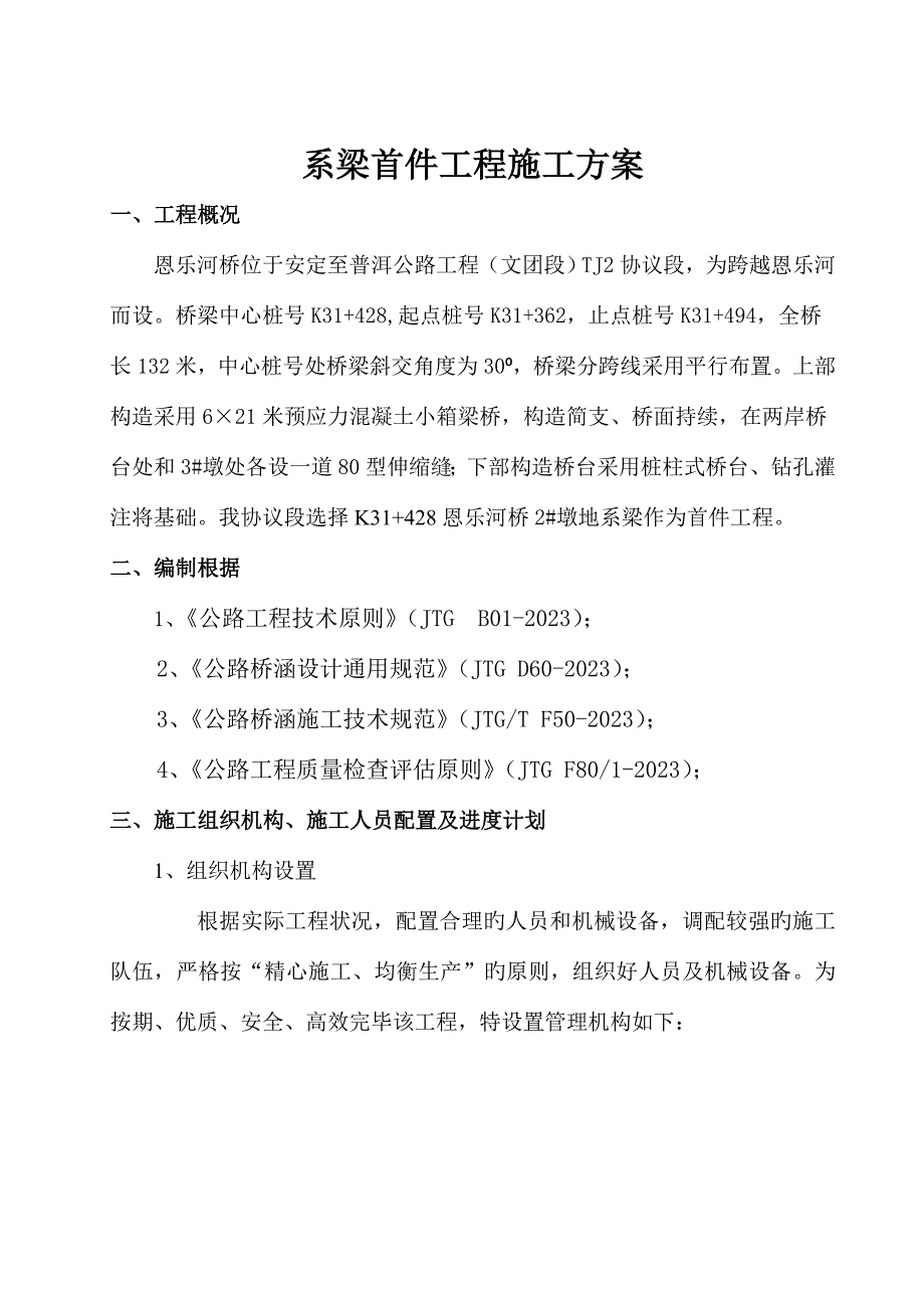 系梁首件工程施工方案.doc_第1页