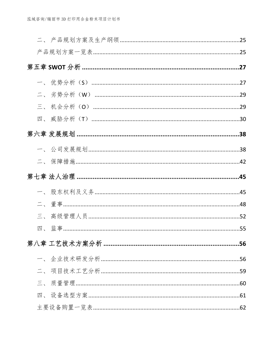 瑞丽市3D打印用合金粉末项目计划书（模板）_第4页