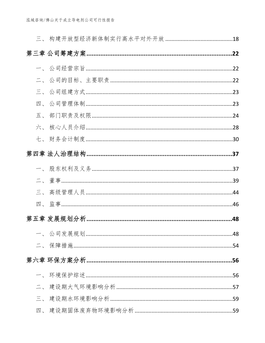 佛山关于成立导电剂公司可行性报告_模板范本_第4页