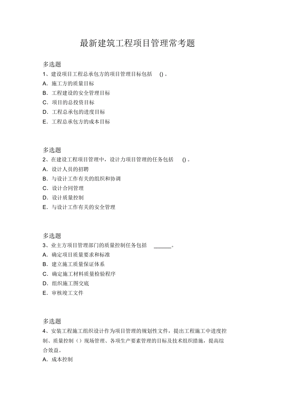 最新建筑工程项目管理常考题4316_第1页