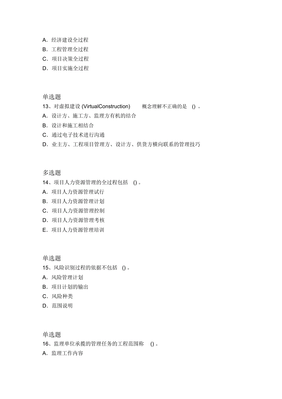 最新建筑工程项目管理常考题4316_第4页