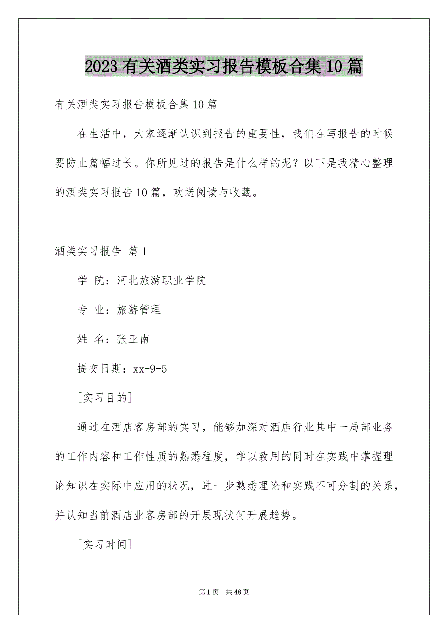 2023年有关酒类实习报告模板合集10篇.docx_第1页