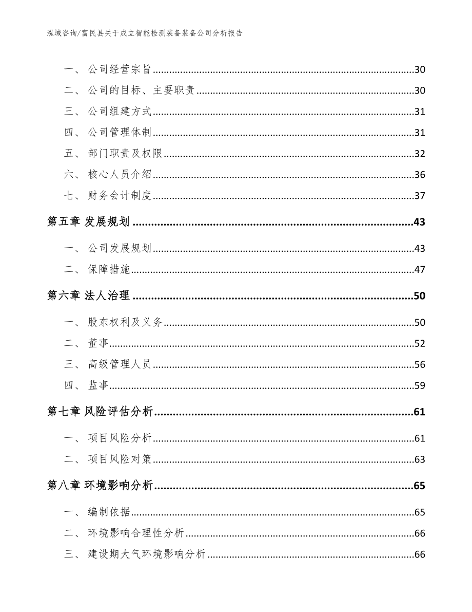 富民县关于成立智能检测装备装备公司分析报告【模板范文】_第3页