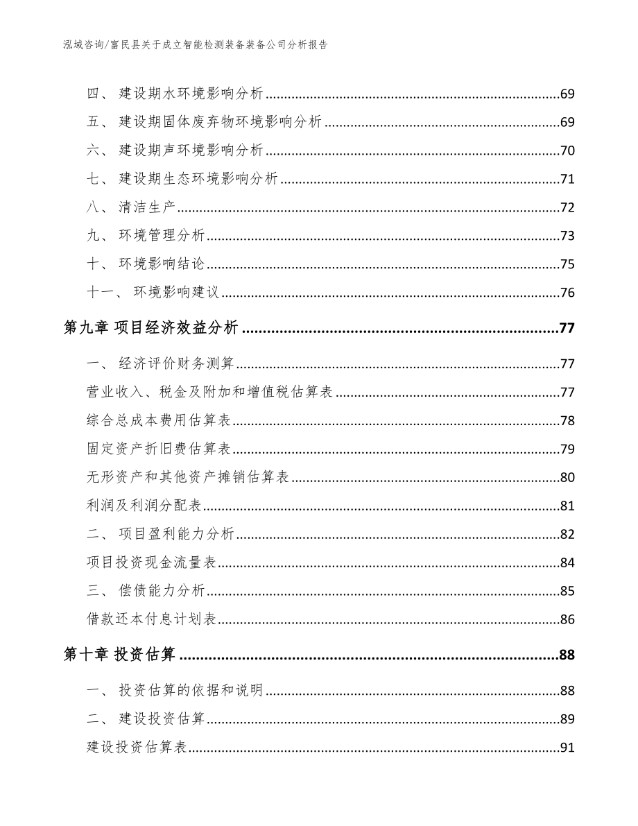 富民县关于成立智能检测装备装备公司分析报告【模板范文】_第4页