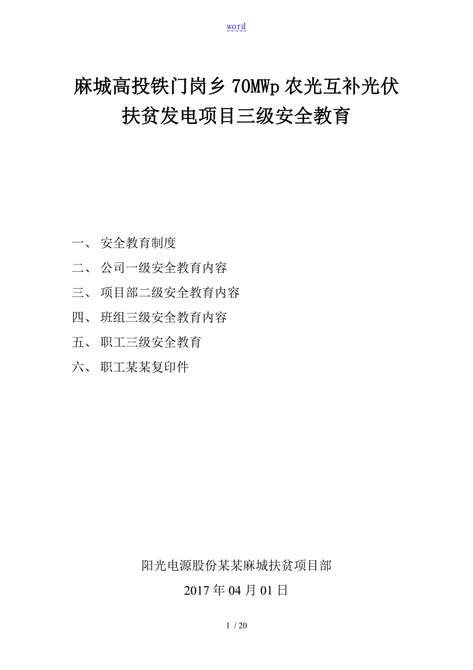 光伏电站三级安全系统教育_第1页