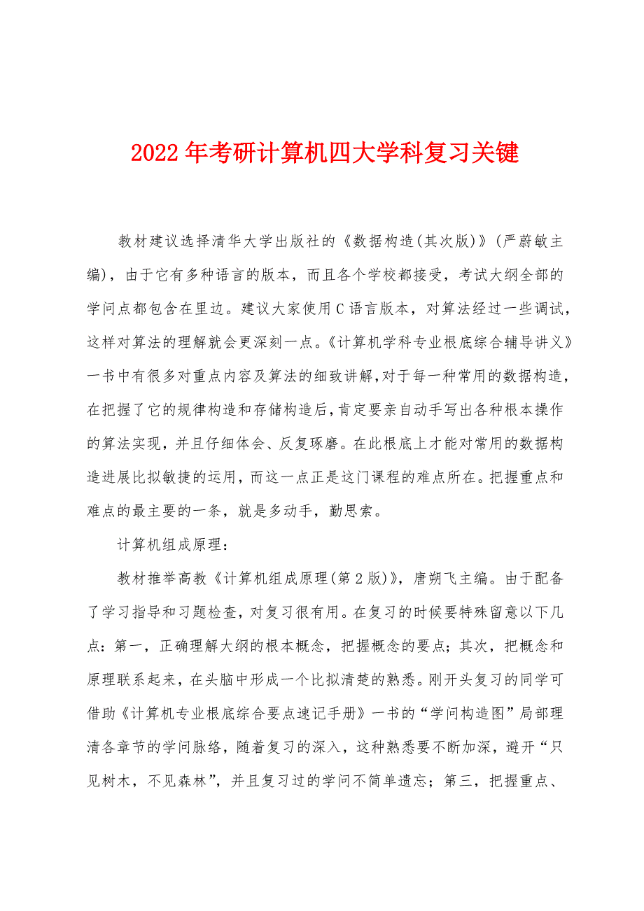2022年考研计算机四大学科复习关键.docx_第1页