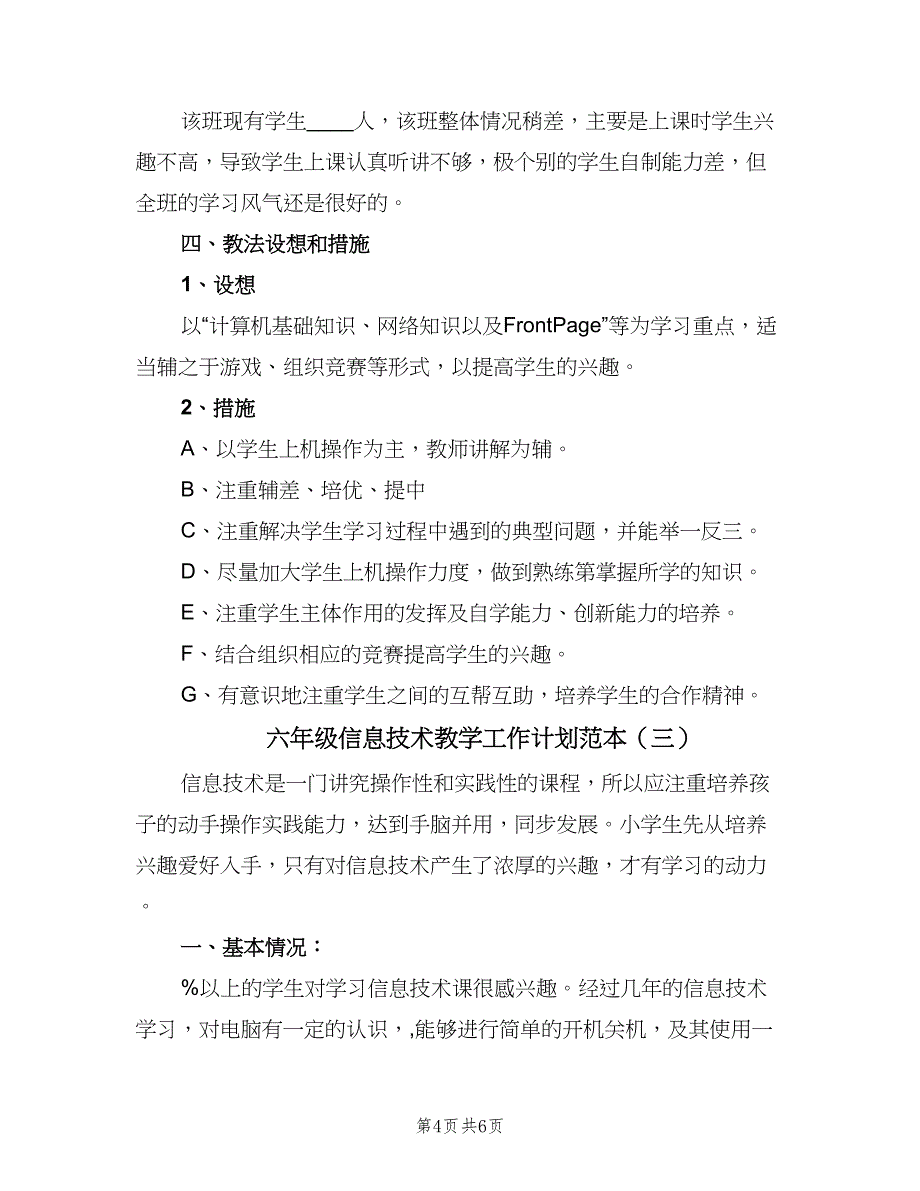 六年级信息技术教学工作计划范本（三篇）.doc_第4页