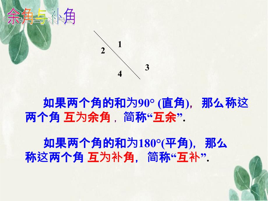 七年级数学上册4.6角4.6.3余角和补角导入素材新版华东师大版素材_第2页