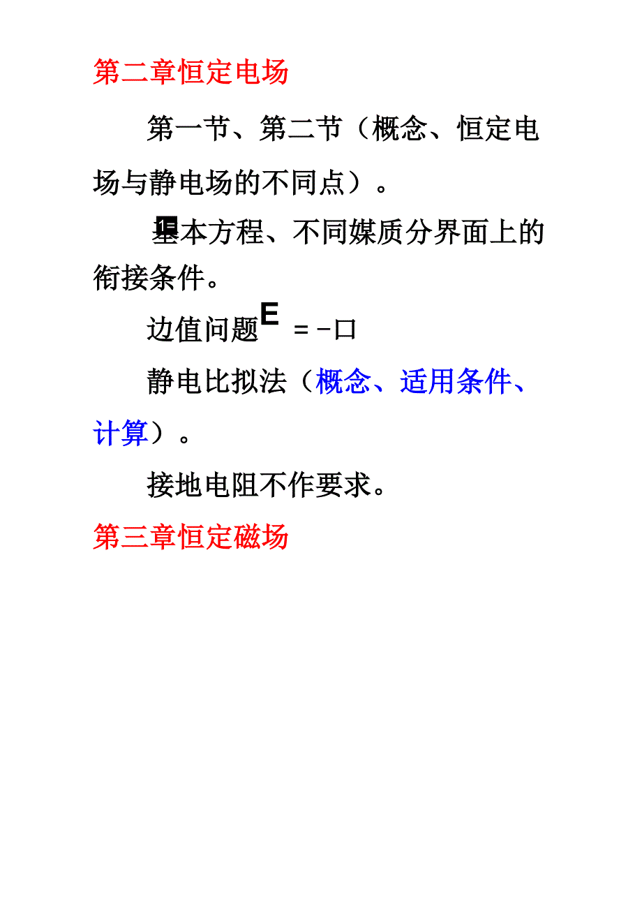 电磁场复习要点_第4页