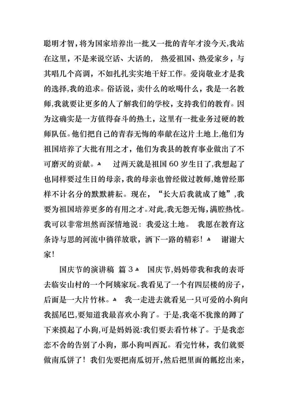 国庆节的演讲稿模板集锦8篇_第5页