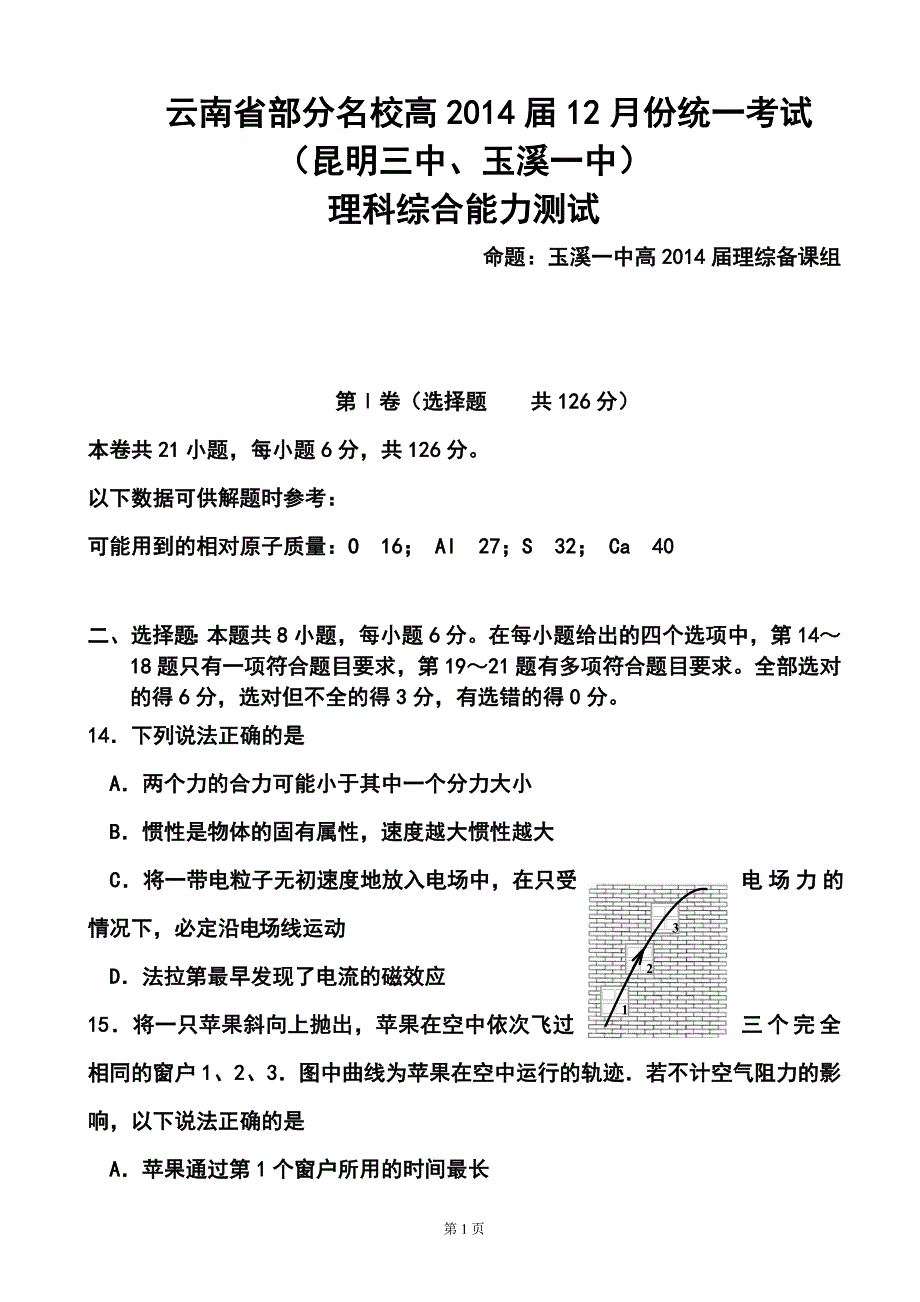 云南省部分名校高三12月统一考试物理试题及答案_第1页