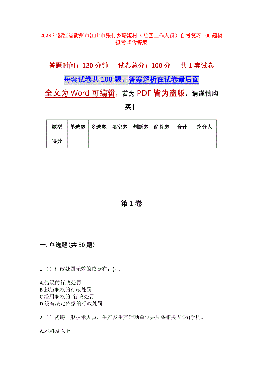 2023年浙江省衢州市江山市张村乡琚源村（社区工作人员）自考复习100题模拟考试含答案_第1页