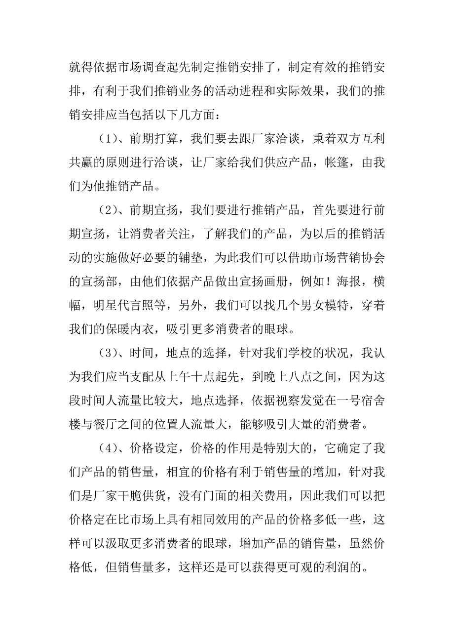 2023年大学生推销实践报告4篇_第2页