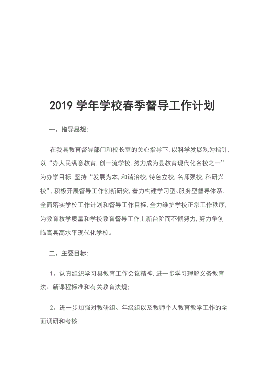 2019学年学校春季督导工作计划_第1页