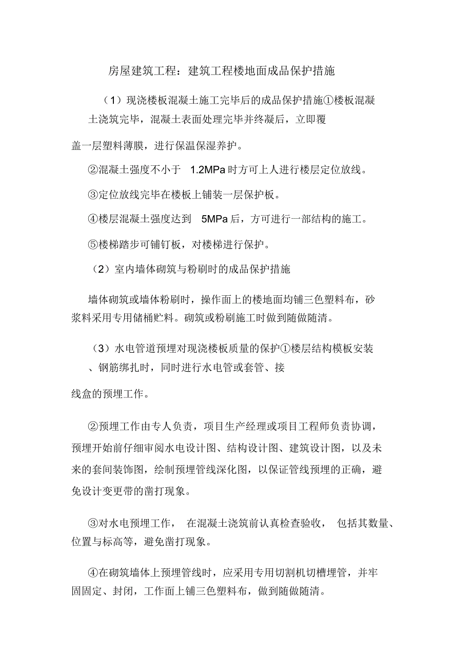 房屋建筑工程：建筑工程楼地面成品保护措施.doc_第1页