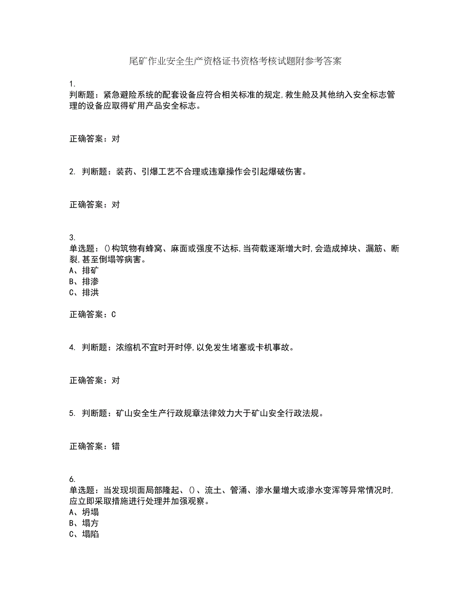 尾矿作业安全生产资格证书资格考核试题附参考答案92_第1页