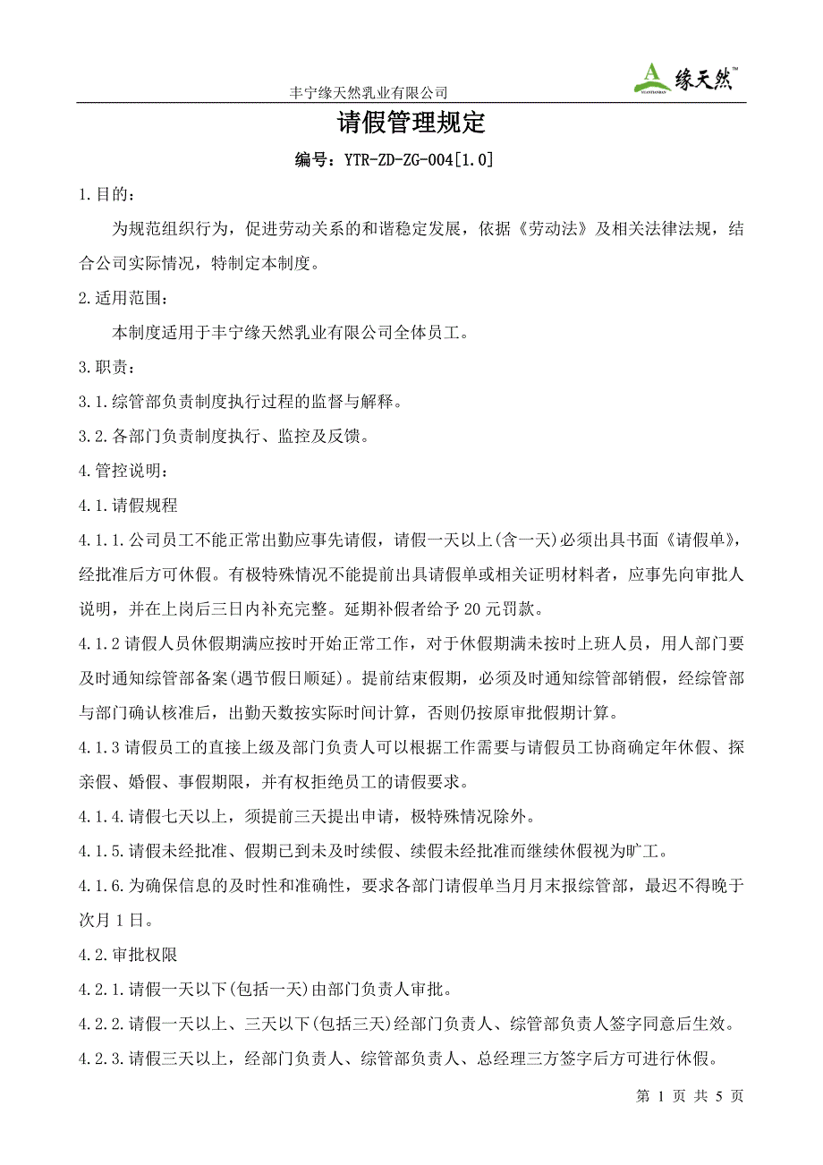 请假管理制度004.doc_第1页