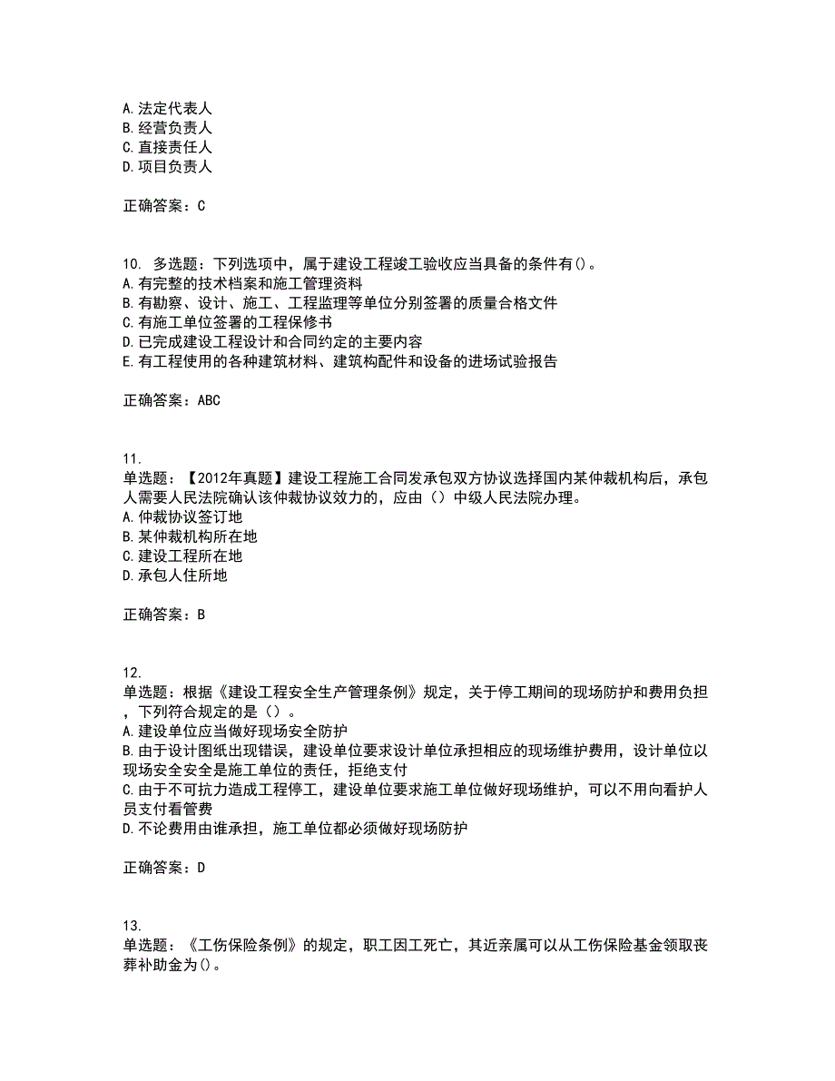 二级建造师法规知识考试（全考点覆盖）名师点睛卷含答案32_第3页