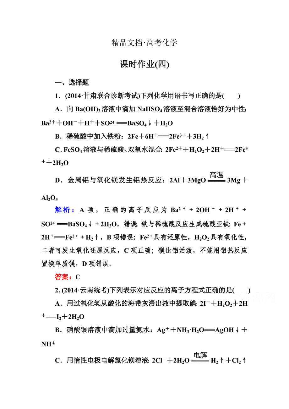 精修版高考化学二轮复习课时作业：1.1.4离子反应含答案_第1页