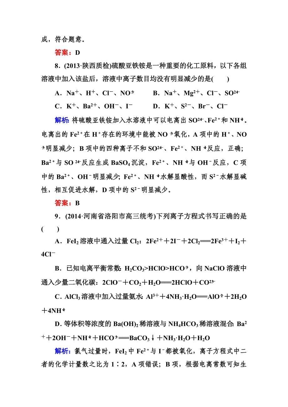 精修版高考化学二轮复习课时作业：1.1.4离子反应含答案_第5页