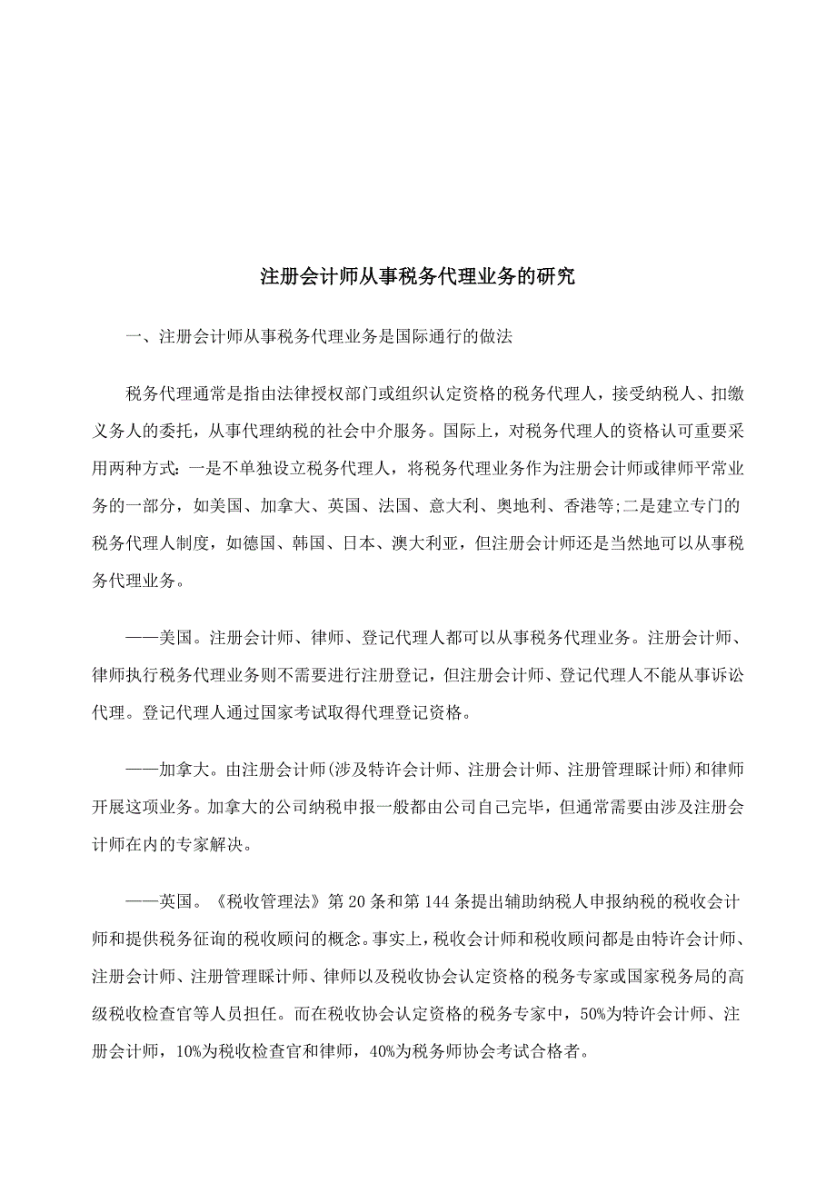 2023年注册会计师从事税务代理业务探讨_第1页
