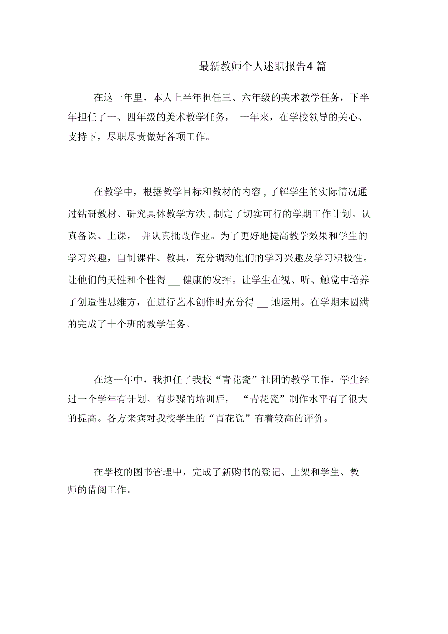 最新教师个人述职报告4篇_第1页