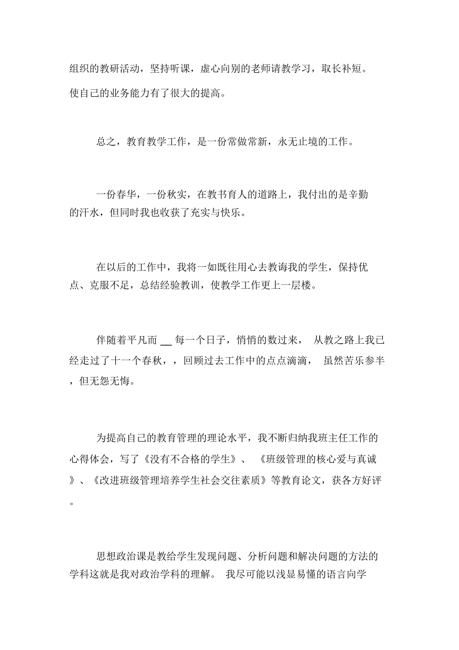 最新教师个人述职报告4篇_第4页