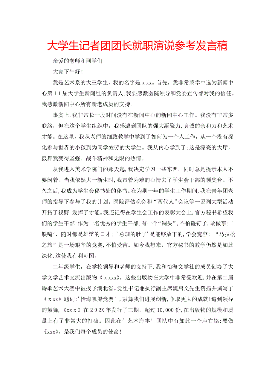 大学生记者团团长就职演说发言稿_第1页