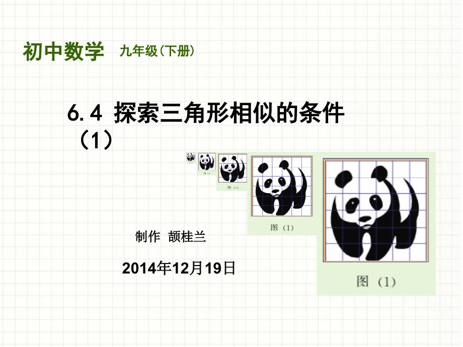 探索三角形相似的条件(1)_第1页