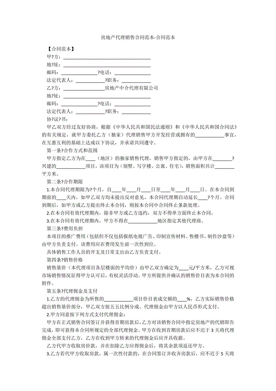房地产代理销售合同范本-合同范本_第1页