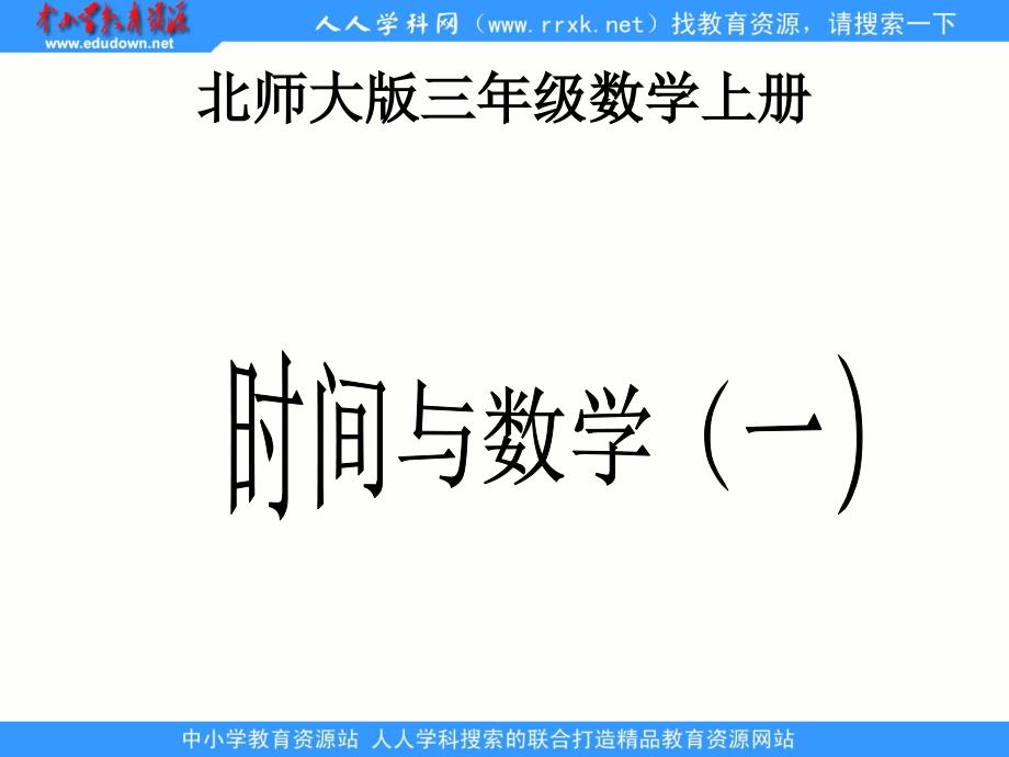 北师大版数学三上《时间与数学》(一)ppt课件1_第1页