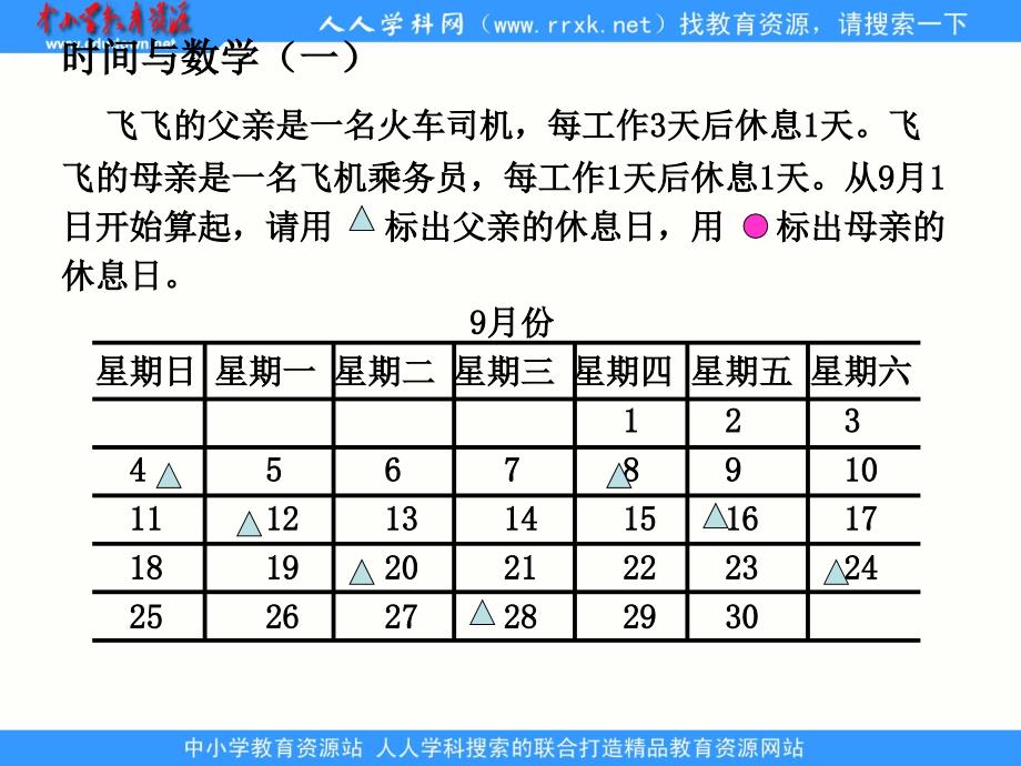 北师大版数学三上《时间与数学》(一)ppt课件1_第4页