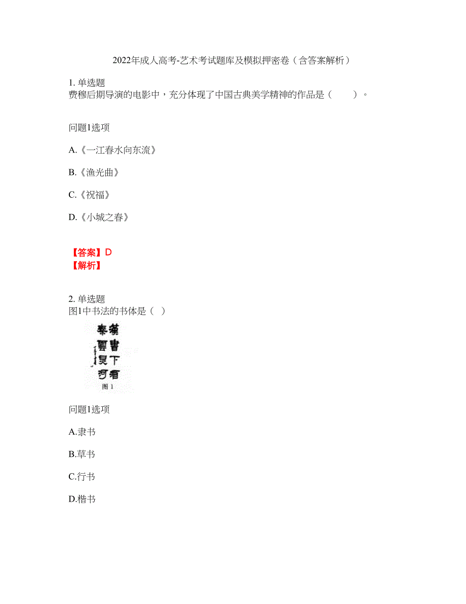 2022年成人高考-艺术考试题库及模拟押密卷94（含答案解析）_第1页