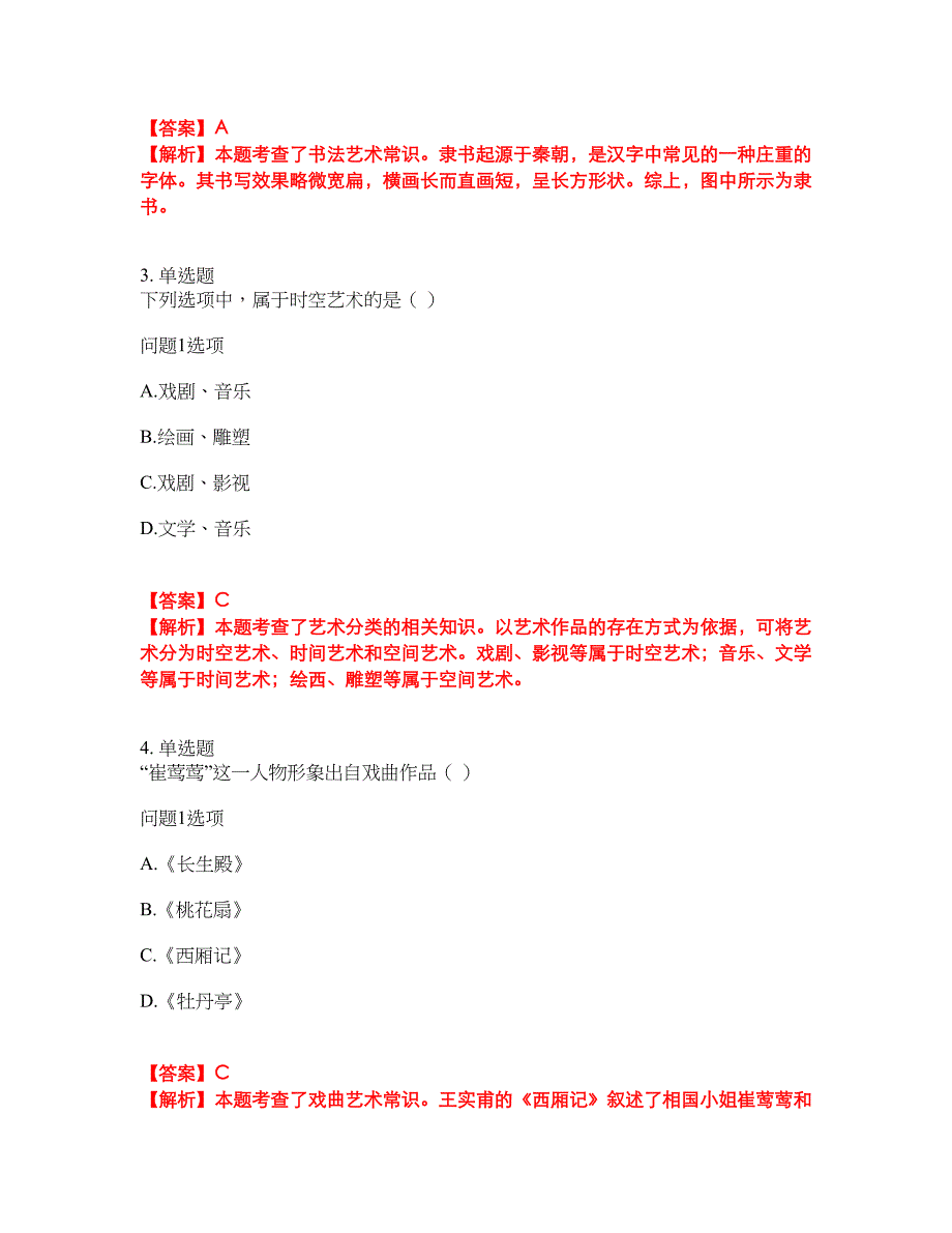 2022年成人高考-艺术考试题库及模拟押密卷94（含答案解析）_第2页