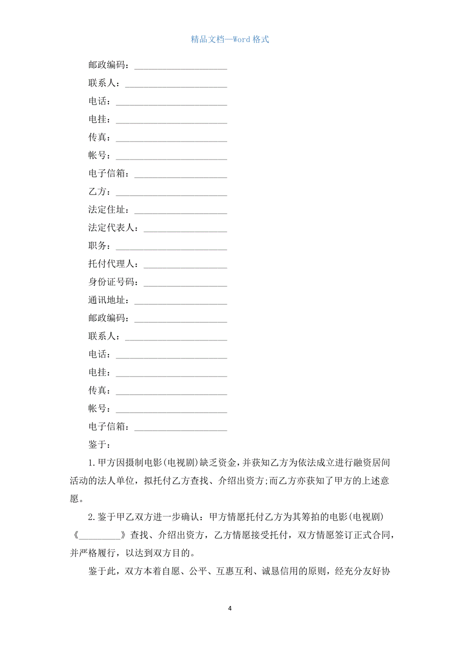 房地产融资居间合同样本3篇.docx_第4页