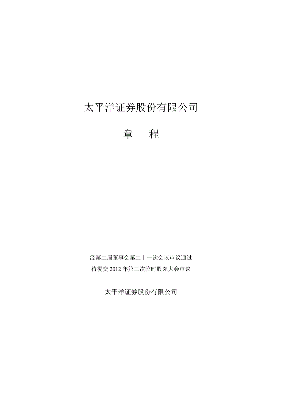 601099 太平洋公司章程（修订）_第1页