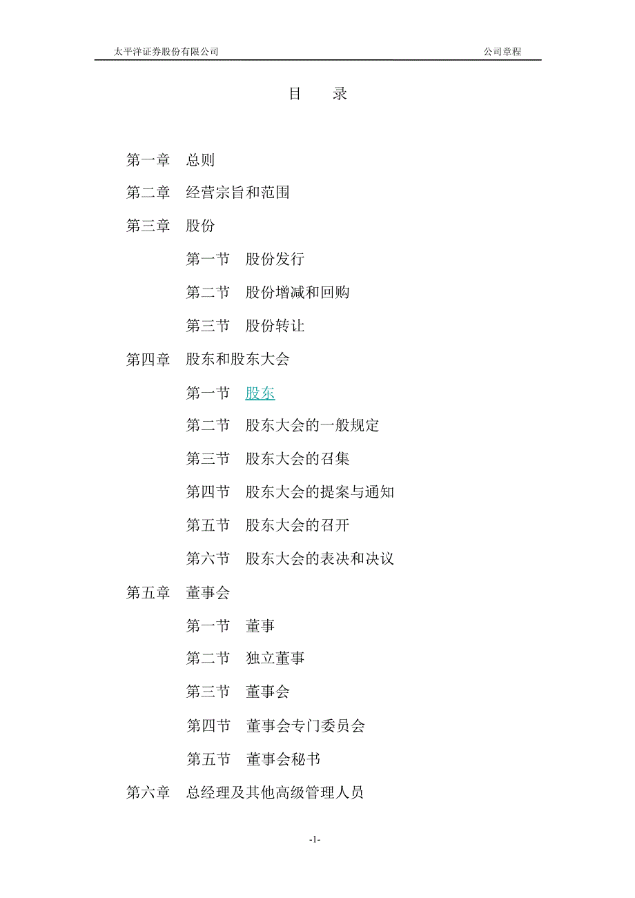 601099 太平洋公司章程（修订）_第2页