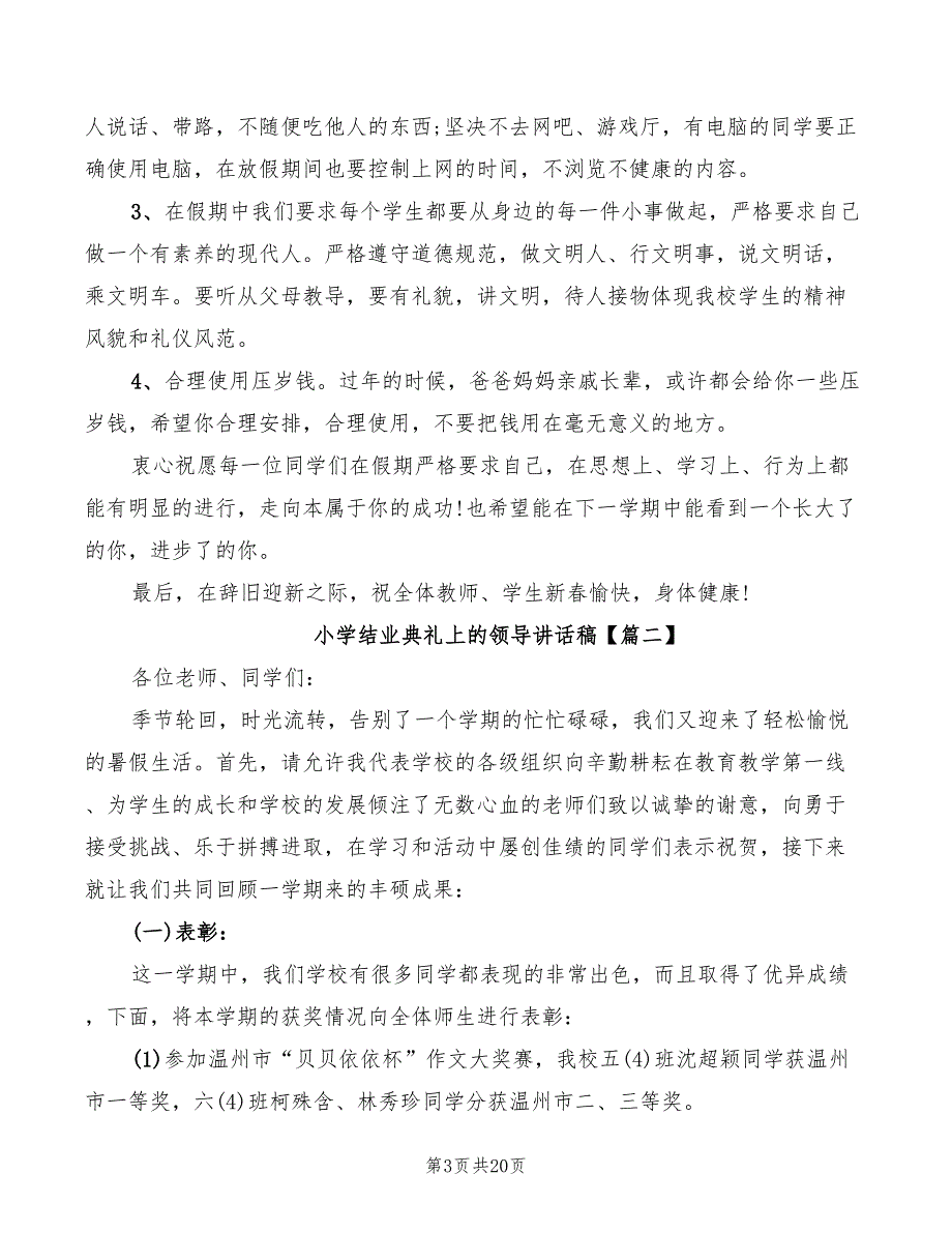 小学结业典礼上的领导讲话稿(3篇)_第3页