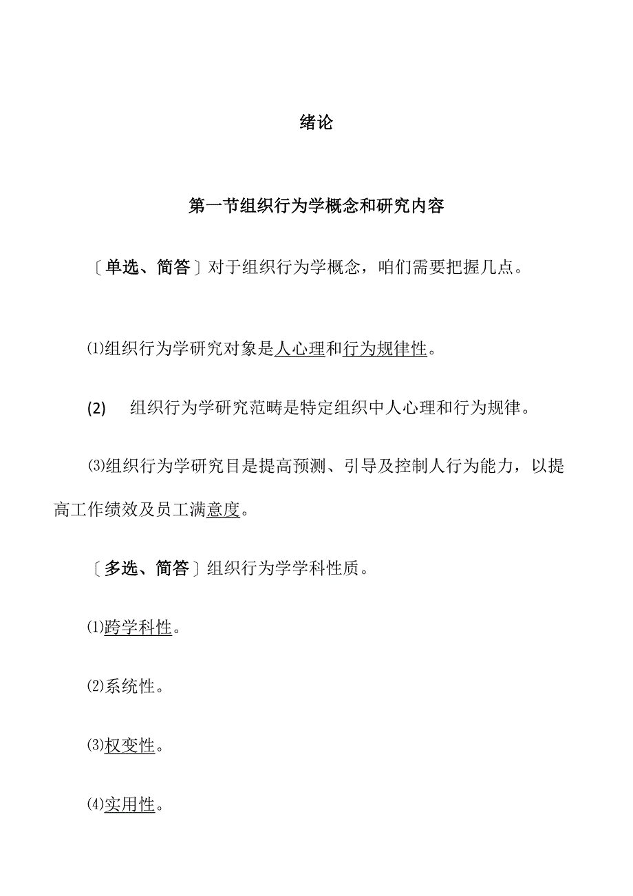 2021年组织行为学自考知识点最新版_第2页