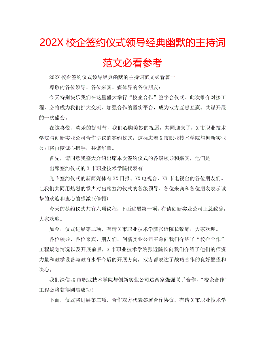 校企签约仪式领导幽默的主持词范文必看_第1页