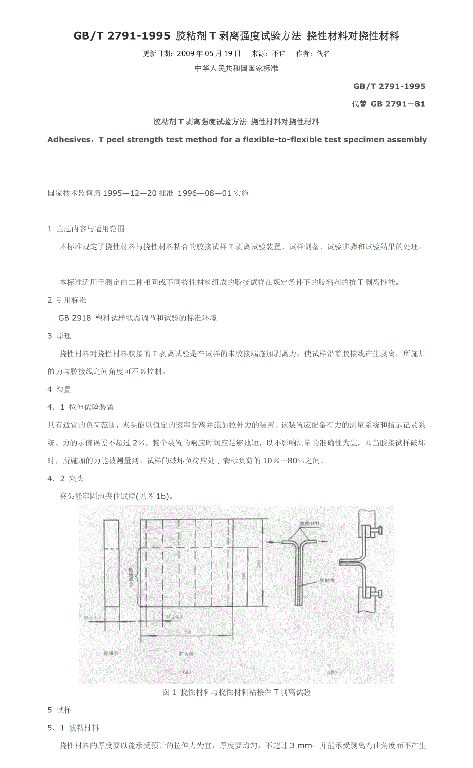 胶粘剂T剥离强度试验方法挠性材料对挠性材料_第1页