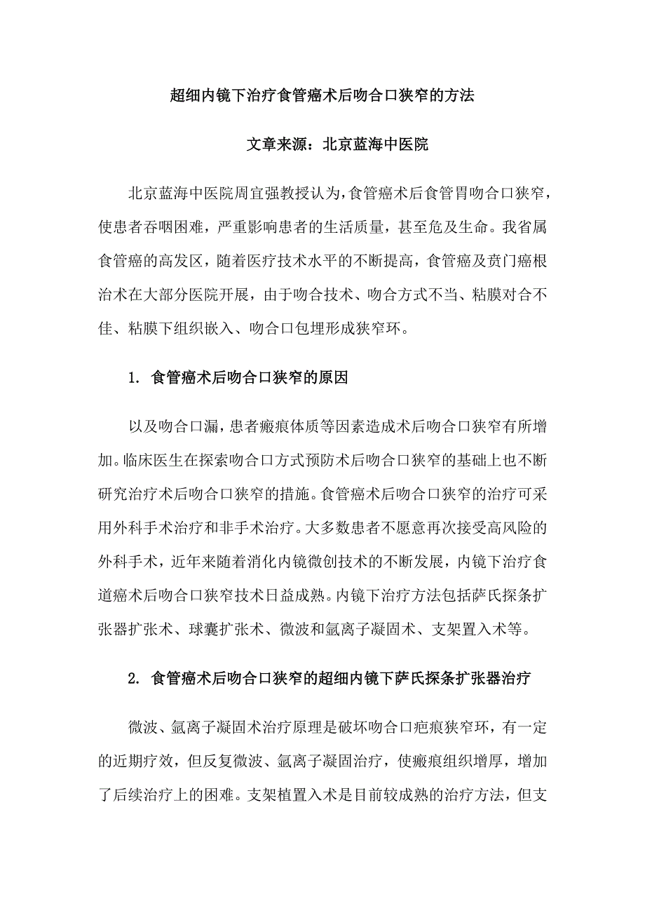 超细内镜下治疗食管癌术后吻合口狭窄的方法.doc_第1页