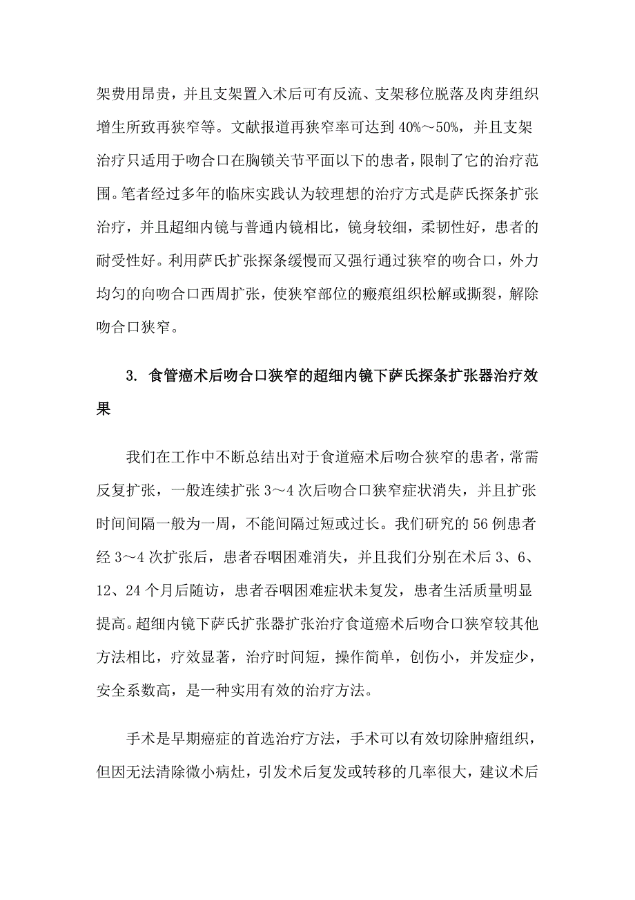 超细内镜下治疗食管癌术后吻合口狭窄的方法.doc_第2页