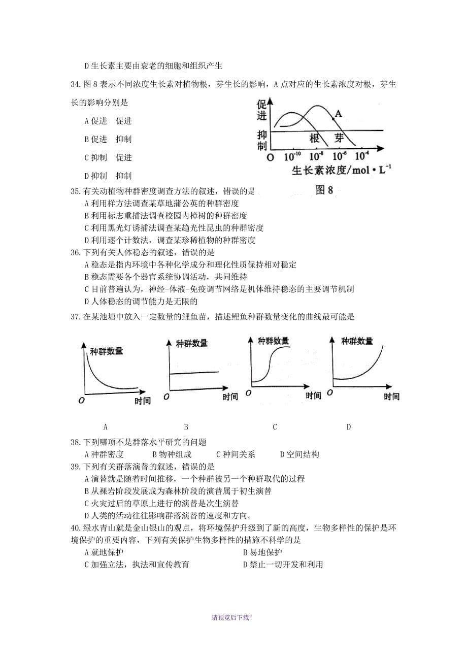 2018年湖南省普通高中学业水平考试生物试卷_第5页