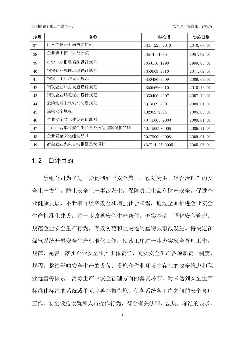 冶金行业安全标准化(煤气单元)安全生产标准化自评报告_第5页