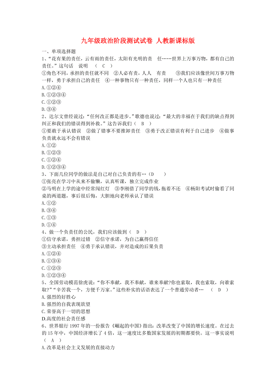 九年级政治 阶段测试试卷 人教新课标版_第1页