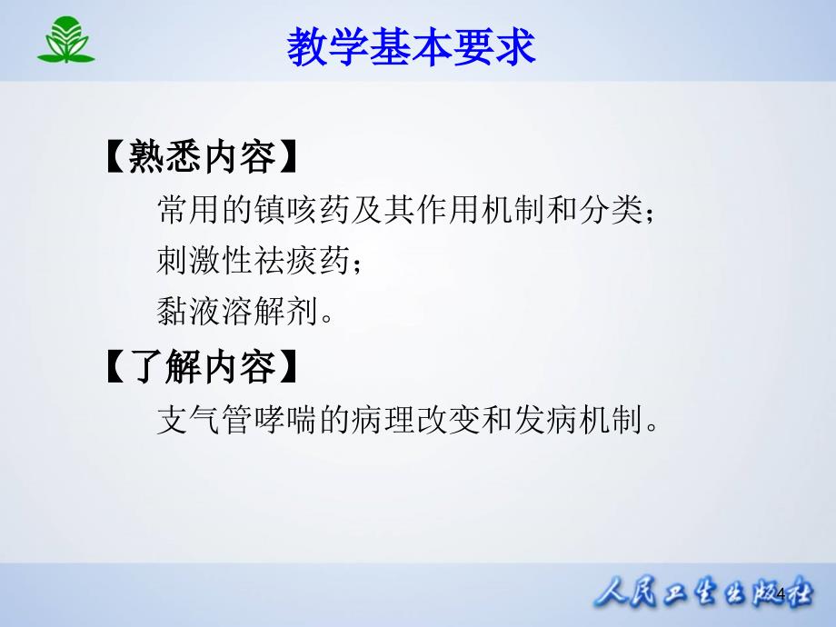 第三十一章作用于呼吸系统的药物_第4页