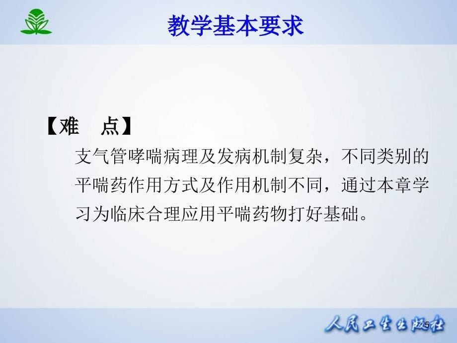 第三十一章作用于呼吸系统的药物_第5页