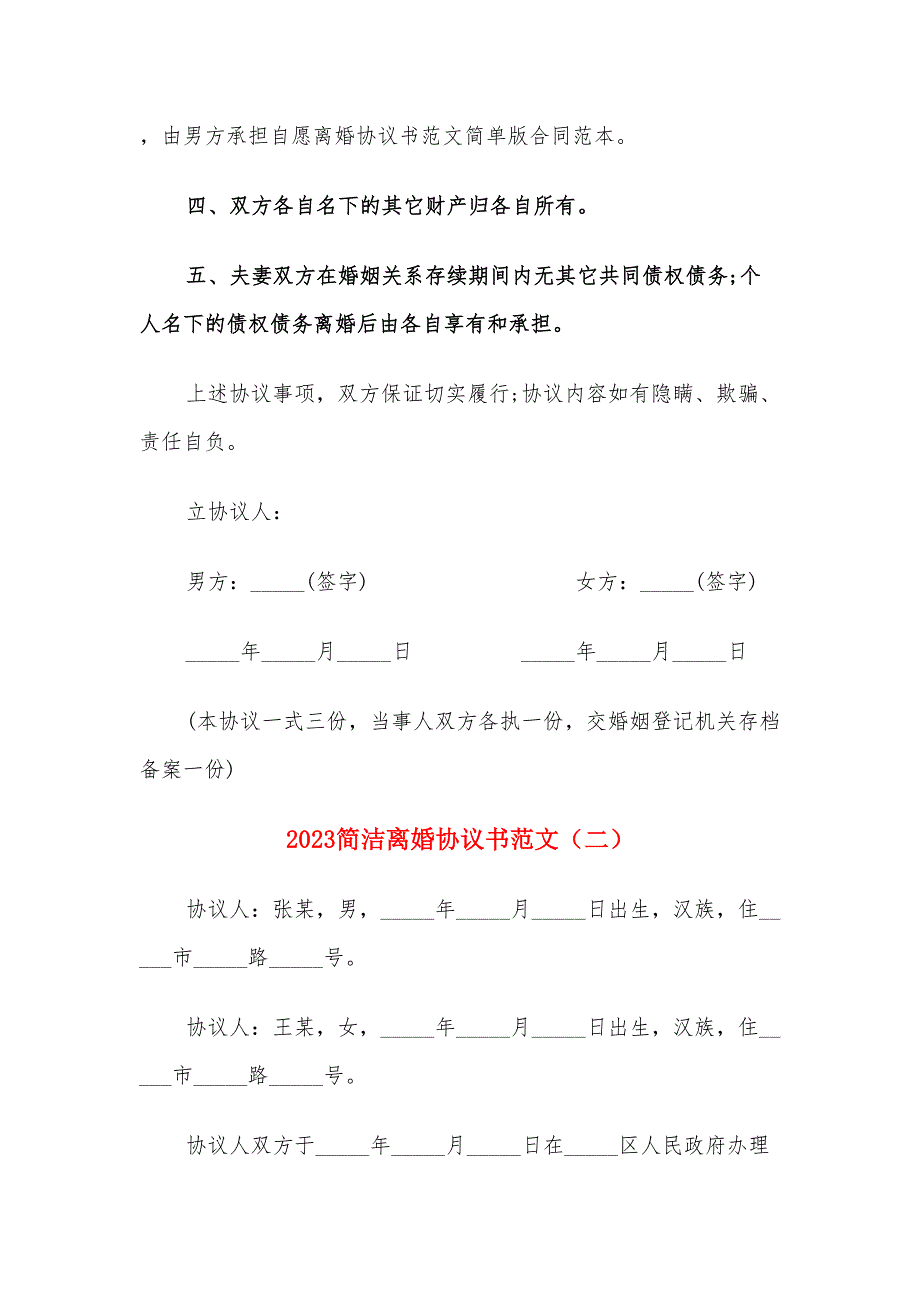 2023简洁离婚协议书范文（10篇）_第2页